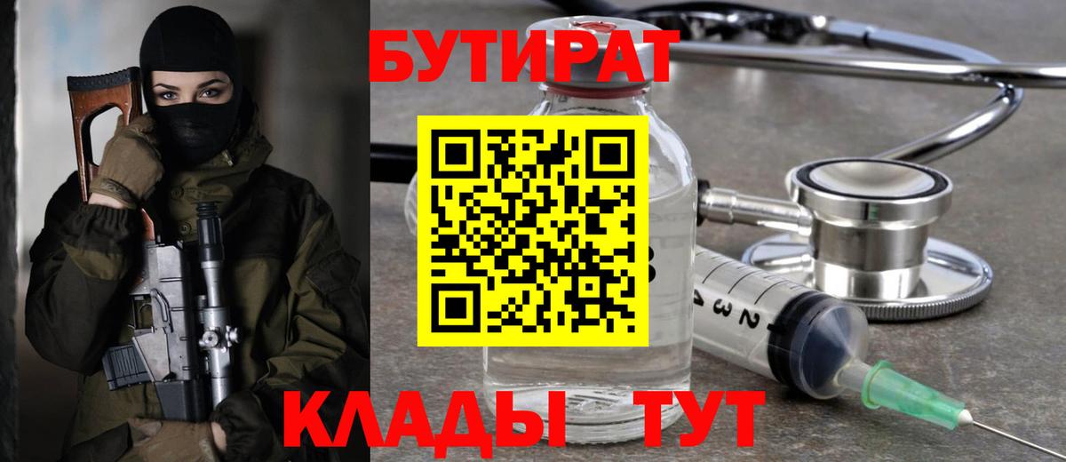 Урюпинск  БУТИРАТ бутик  Бутират  Вход с VPN 